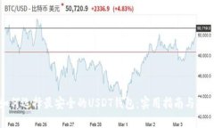 如何选择最安全的USDT钱包