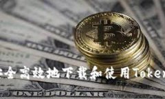 如何安全高效地下载和使