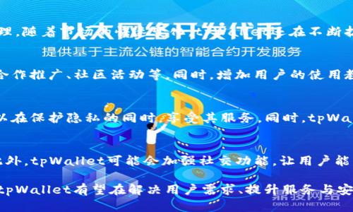  了解tpWallet持币人数与其市场影响力 / 
 guanjianci tpWallet, 持币人数, 加密货币 /guanjianci 

在近年来，随着加密货币的快速发展，钱包的使用也变得越来越普遍。tpWallet作为一个新兴的钱包平台，逐渐吸引了众多用户的关注。本文将详细探讨tpWallet的持币人数，并分析其在加密货币市场中的影响力。此外，我们还将解答一些相关问题，帮助用户更深入地了解tpWallet的运营及其潜在机遇。

一、tpWallet的概述
tpWallet是一款面向全球用户的数字货币钱包，提供了安全、便捷的加密货币存储和管理服务。用户可以通过tpWallet轻松存储、转账和交易各种主流的加密货币如比特币、以太坊等。tpWallet的设计理念突出的是用户友好界面与强大的安全性。它采用了多层加密技术和去中心化存储策略，确保用户资产的安全。

二、tpWallet的用户群体
tpWallet的用户群体包含了加密货币的投资者、交易者以及对区块链技术感兴趣的普通用户。随着加密货币市场的发展，越来越多的人开始参与其中，tpWallet作为其中重要的钱包之一，其用户群体的扩展自然也在所难免。而持币人数则直接反映了这个钱包的受欢迎程度和市场认可度。

三、tpWallet持币人数的现状
根据最新的数据统计，tpWallet的持币人数在逐月增加。通过持续的市场推广和用户教育，tpWallet吸引了大量的持币用户。这些用户不仅仅限于加密货币的爱好者，还有许多机构投资者和初创公司，尤其是那些希望在区块链领域探索更多可能性的。持币人数的增长意味着tpWallet在市场上获得了一定的占有率，并且在未来有潜力继续扩大。

四、持币人数对tpWallet的意义
持币人数不仅是评估tpWallet受欢迎程度的重要指标，还有利于构建一个健康的用户生态系统。在持币人数增加的同时，也会促进交易活跃度的提升，从而增强整个网络的安全性与稳定性。而持币人数的多样性则使得tpWallet在市场中的影响力不断扩大，使其能够更好地对接不同的用户需求。

五、tpWallet未来的发展潜力
鉴于当前tpWallet的持币用户迅速增加，我们可以预测该钱包在未来将具备更大的发展空间。随着区块链技术的不断进步和加密货币市场的日益成熟，tpWallet的用户基数还将继续扩大。此外，tpWallet还将可能推出更多创新功能，以吸引用户和提升用户体验，从而让持币人数在未来持续增长。

常见问题解答

问题一：tpWallet的安全性如何保证？
tpWallet作为一款数字钱包，安全性尤为重要。为了保护用户资金，tpWallet采取了多重安全措施，例如：强大的加密算法、双因素认证、冷钱包存储和定期的安全审计等。这些措施使得用户的资产难以被黑客攻击与盗取。同时，tpWallet还提供了用户教育，帮助用户了解安全防范的最佳实践，以提升整体安全意识。

问题二：tpWallet支持哪些加密货币？
tpWallet支持多种主流的加密货币，涵盖了比特币、以太坊、瑞波币、莱特币等。这些主流币种的支持使得用户能够在一个平台上进行多样化的资产管理。随着市场的快速变化，tpWallet还在不断扩展其支持的货币种类，以顺应用户需求和市场趋势。

问题三：如何提高tpWallet的持币人数？
提高tpWallet的持币人数需要综合多方面的策略。首先，提升用户体验是关键，包括改善界面、提高交易速度等。其次，加强市场营销与品牌建设，比如合作推广、社区活动等。同时，增加用户的使用教育，使潜在用户了解加密货币的优势，进而吸引他们下载和使用tpWallet。这些策略的实施可以大大提升持币用户的数量。

问题四：tpWallet的用户隐私如何保护？
tpWallet非常重视用户的隐私保护。它采用了数据加密技术來确保用户的交易和资产信息不被泄露。此外，tpWallet不要求过多的个人信息，用户可以在保护隐私的同时，享受其服务。同时，tpWallet建立了透明的用户政策，确保用户对其数据处理的明确了解。

问题五：未来tpWallet会有何创新功能？
tpWallet在未来的发展中，可能会继续探索创新的功能来提高用户体验。例如，基于区块链的信用体系、借贷服务、以及基于AI的投资建议等新服务。此外，tpWallet可能会加强社交功能，让用户能够更方便地分享和交流，加快加密货币的普及。

通过深入分析tpWallet的持币人数及其影响力，我们发现，这不仅是一个数字钱包，更是连接用户与加密货币市场的重要桥梁。随着市场的不断演变，tpWallet有望在解决用户需求、提升服务与安全的同时，吸引更多持币用户，实现自身的持续成长与发展。