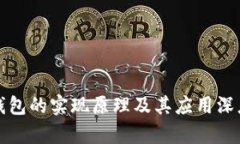 : TP钱包的实现原理及其应
