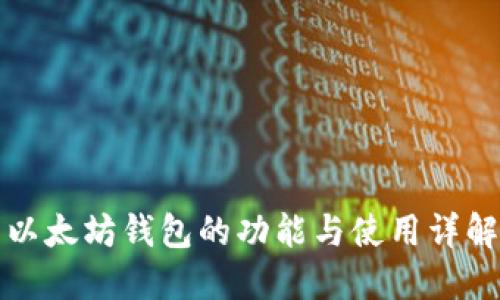 以太坊钱包的功能与使用详解