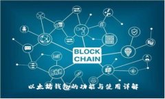 以太坊钱包的功能与使用
