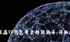 如何在TP钱包中卖掉狗狗币