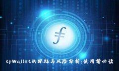 tpWallet的坏处与风险分析：