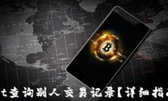如何使用tpWallet查询别人交