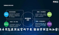 狗狗币钱包最新版官网下
