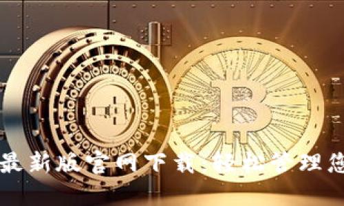 狗狗币钱包最新版官网下载：轻松管理您的加密资产