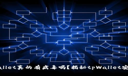 tpWallet真的有病毒吗？揭秘tpWallet安全性