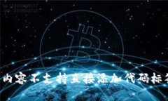 文本内容不支持直接添加