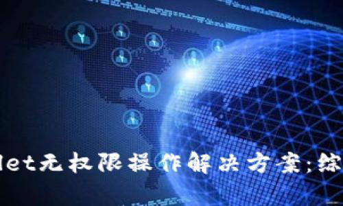 tpWallet无权限操作解决方案：综合指南