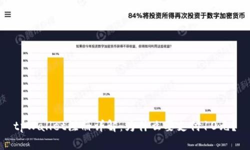 tpWallet注册详解：为什么要支付10元？
