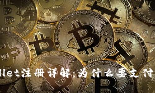 tpWallet注册详解：为什么要支付10元？