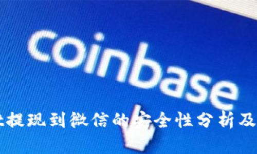 tpWallet提现到微信的安全性分析及操作指南