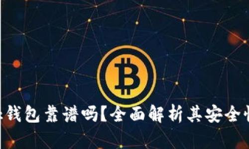 Reva Link钱包靠谱吗？全面解析其安全性与实用性