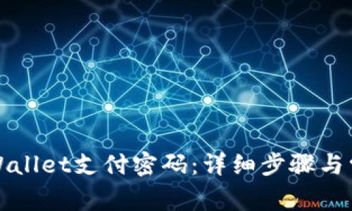 如何更改tpWallet支付密码：详细步骤与常见问题解答