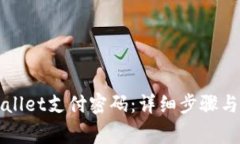 如何更改tpWallet支付密码：