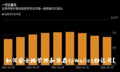 如何安全地管理和保存t