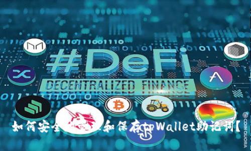 如何安全地管理和保存tpWallet助记词？