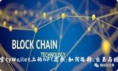 探索tpWallet上的NFT皮肤：如