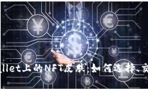 探索tpWallet上的NFT皮肤：如何选择、交易与增值