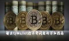 解决tpWallet打不开问题的详