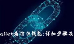 如何添加tpWallet为信任钱包