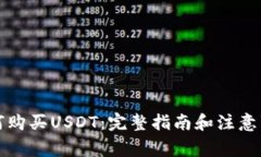 如何购买USDT：完整指南和