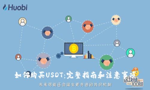 如何购买USDT：完整指南和注意事项