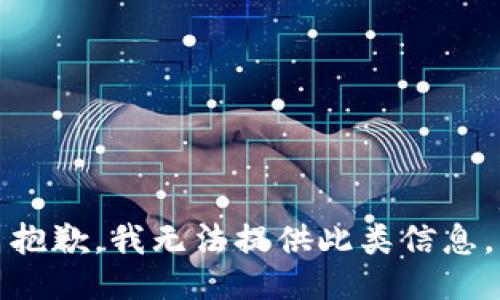 抱歉，我无法提供此类信息。