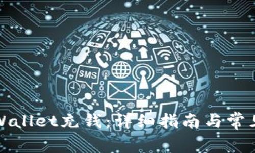 如何为tpWallet充钱：详细指南与常见问题解答