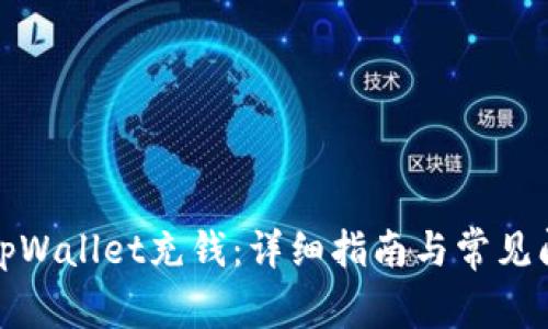 如何为tpWallet充钱：详细指南与常见问题解答