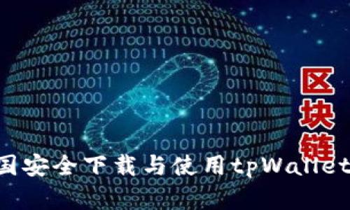如何在中国安全下载与使用tpWallet：全面指南