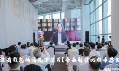 比特币能否在没有钱包的