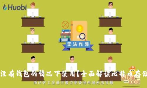 比特币能否在没有钱包的情况下使用？全面解读比特币存储与交易的方式