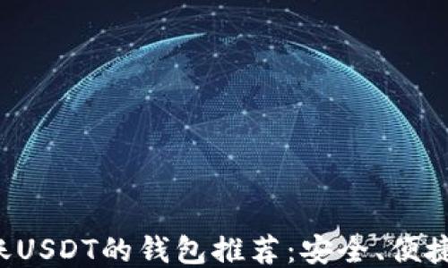 
最适合转账USDT的钱包推荐：安全、便捷、功能全面