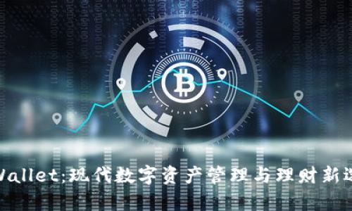 tpWallet：现代数字资产管理与理财新选择
