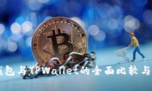 DP钱包与TPWallet的全面比较与分析