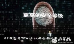 DP钱包与TPWallet的全面比较