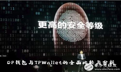 DP钱包与TPWallet的全面比较与分析