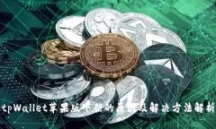 tpWallet苹果版下架的原因及
