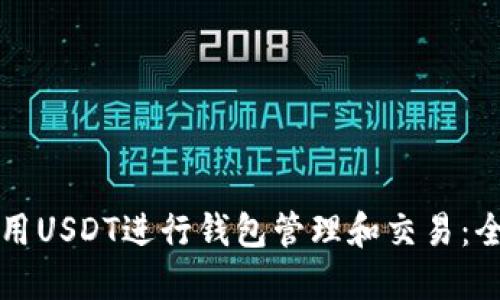 如何使用USDT进行钱包管理和交易：全面指南