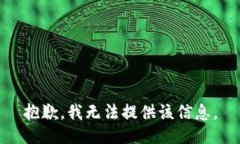 抱歉，我无法提供该信息