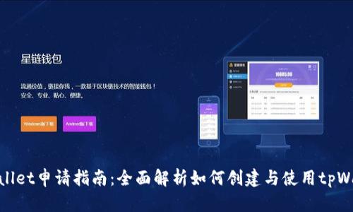 tpWallet申请指南：全面解析如何创建与使用tpWallet