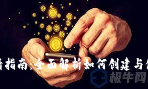 tpWallet申请指南：全面解析如何创建与使用tpWallet