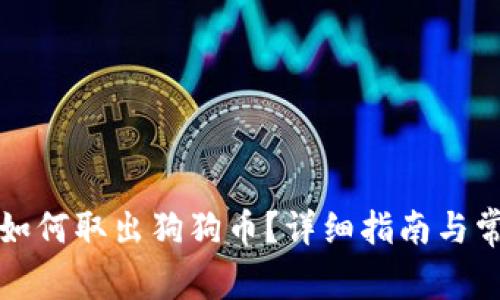 狗狗币钱包如何取出狗狗币？详细指南与常见问题解答