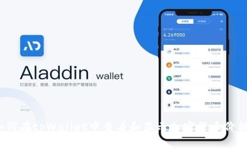 如何在tpWallet中查看和显示加密货币价格？