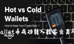 如何将tpWallet币成功转入抹