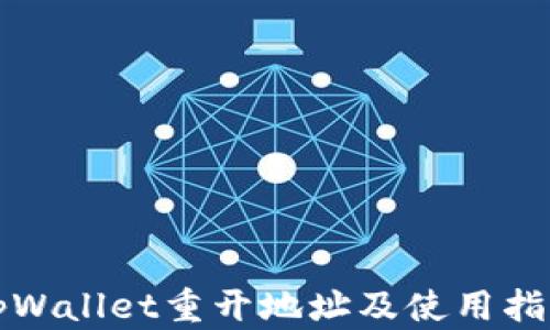 
tpWallet重开地址及使用指南