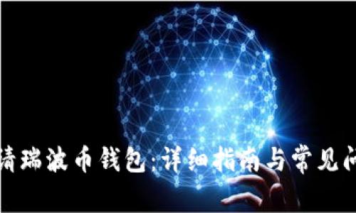 如何申请瑞波币钱包：详细指南与常见问题解答