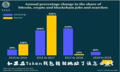 如果在Token钱包转错地址了